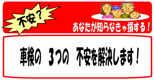 あんしん車検は、3つの不安を解決します
